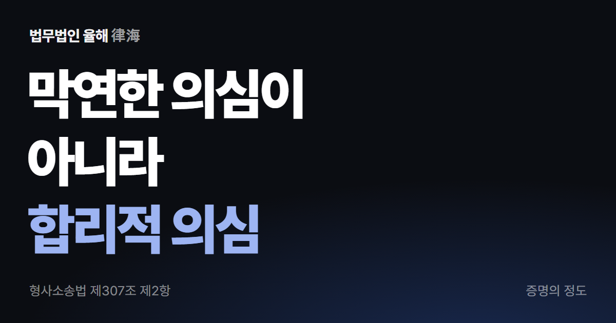 강간상해 무죄, 증명이 부족하면 무죄입니다 — 부산형사변호사