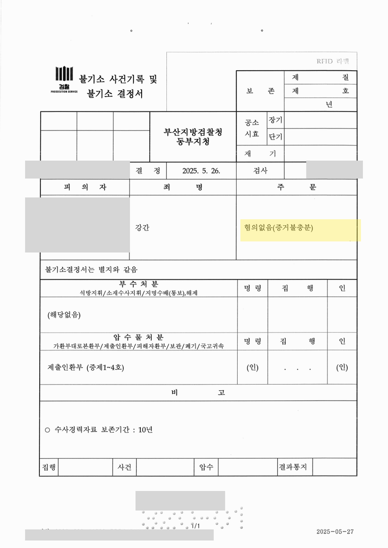 강간 혐의 불기소 결정서 — 개인정보 가림, 주문 혐의없음(증거불충분)