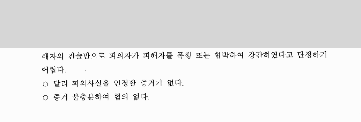 강간 혐의 불기소 이유 — 폭행 또는 협박으로 강간하였다고 단정하기 어렵다