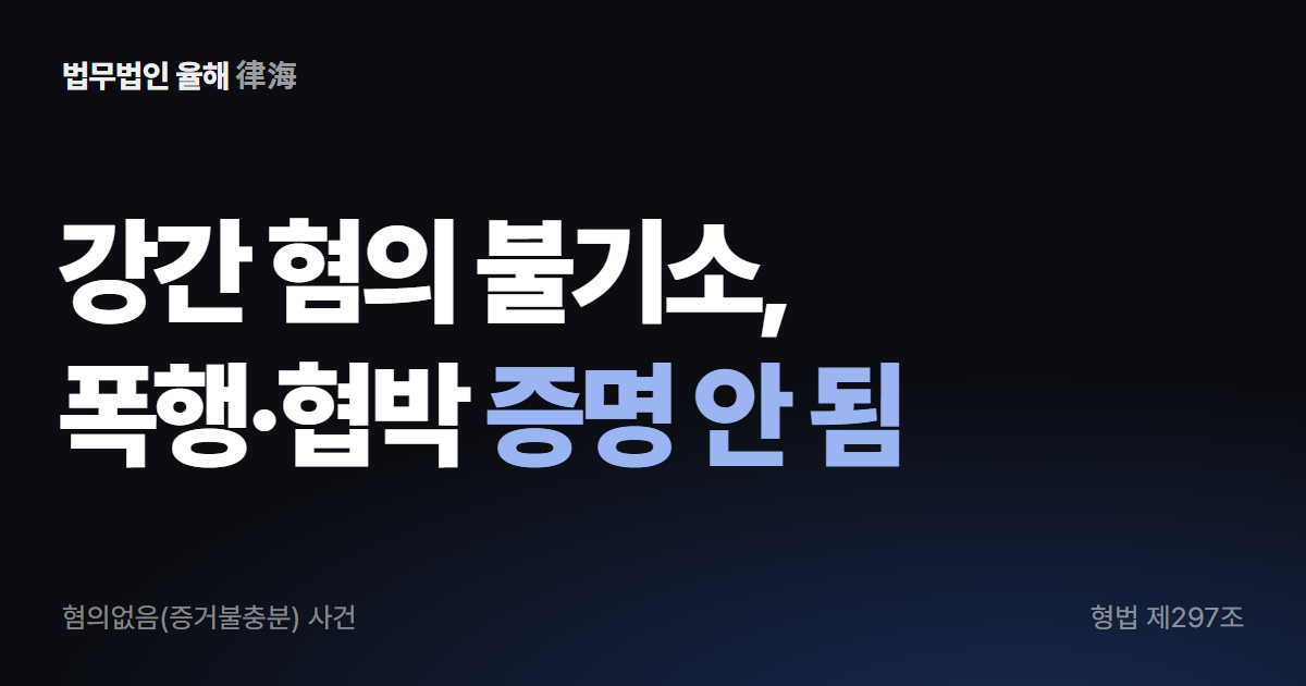 강간 혐의 불기소, 폭행·협박이 증명되지 않은 사건 — 부산형사변호사
