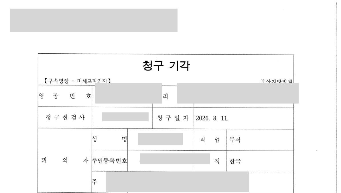 구속영장 청구 기각 통지서 — 개인정보 가림