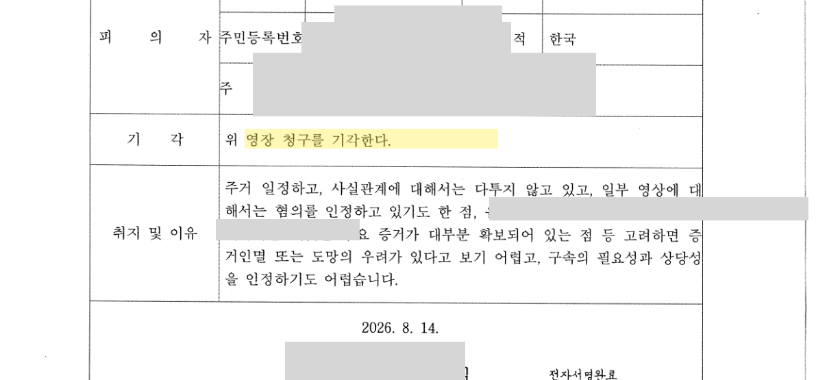 구속영장 청구 기각 이유 — 증거인멸 또는 도망의 우려를 인정하기 어렵다