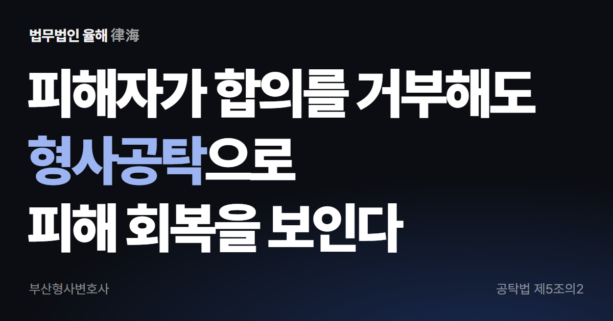 피해자가 합의를 거부할 때 형사공탁 — 부산형사변호사