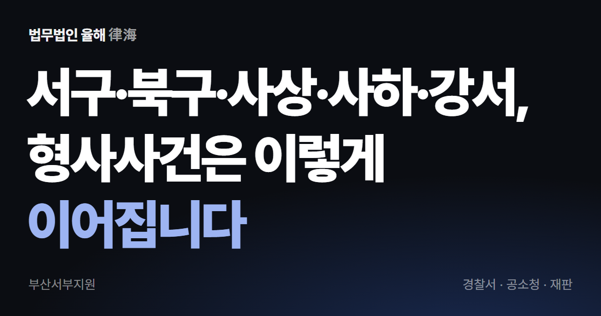 부산서부지원 관할 형사사건, 경찰서에서 재판까지의 순서 — 부산형사변호사